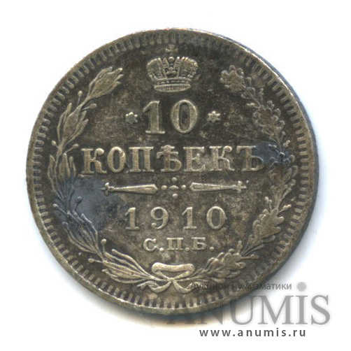 10 копеек 1910 СПБ ЭБ — Орел нового типа (Орел нового типа)