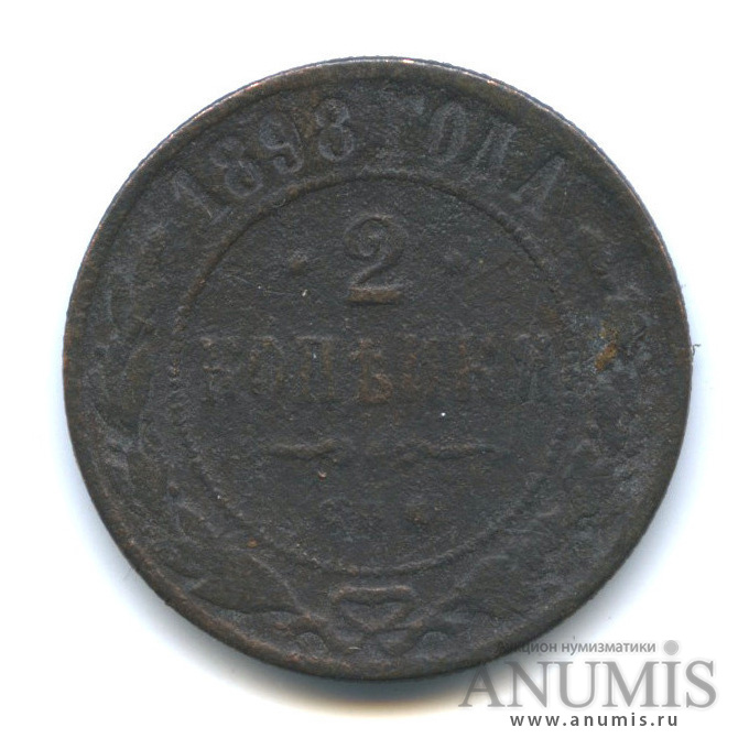 2 копейки 1898 СПБ