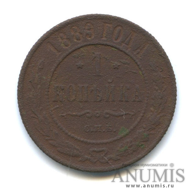 1 копейка 1889 СПБ