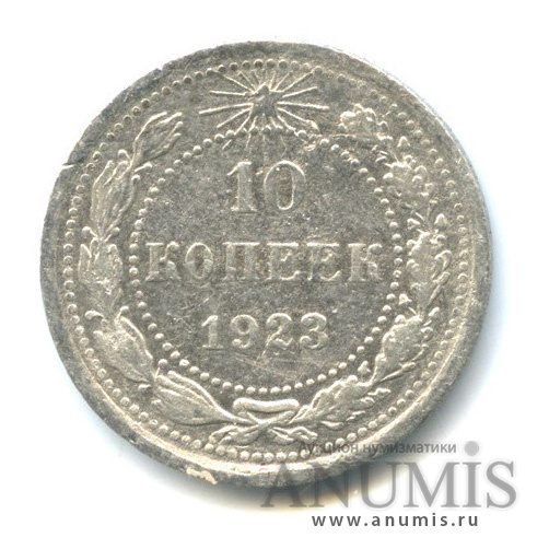 10 копеек 1923