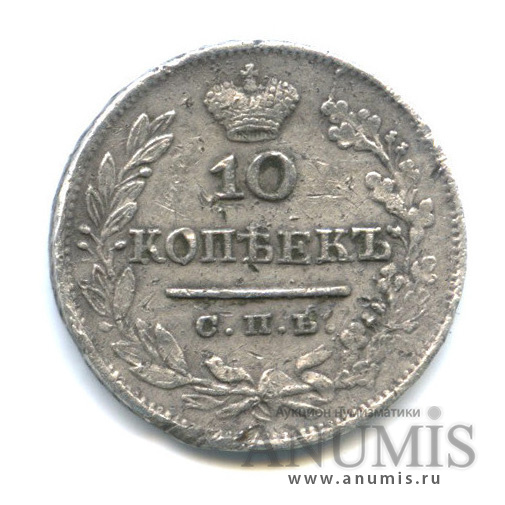 10 копеек 1826 СПБ НГ