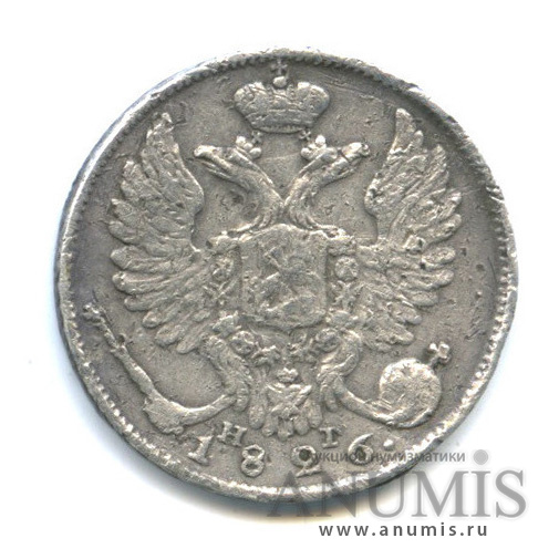 10 копеек 1826 СПБ НГ