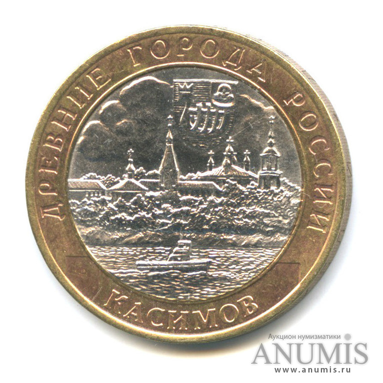 10 рублей 2003 СПМД — Касимов
