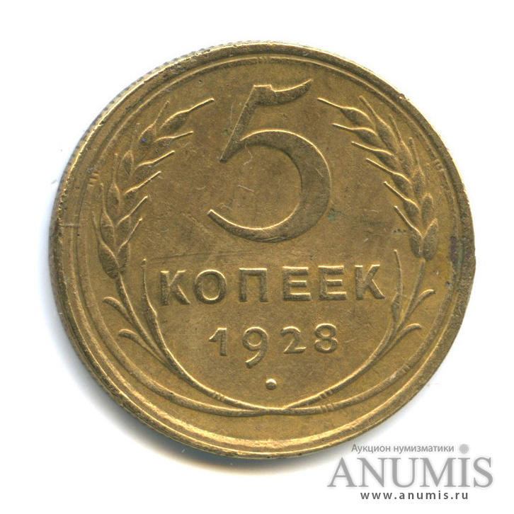 5 копеек 1928 — Венок 7 лент. Круговая надпись