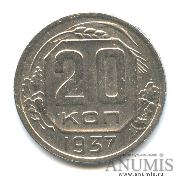 20 копеек 1937 А — Венок 11 лент. л/c: Звезда плоская (л/c: Звезда плоская)
