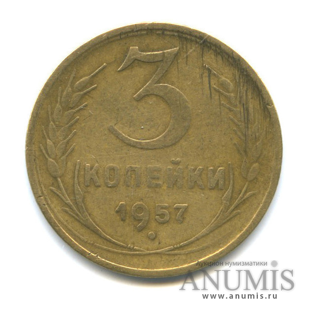 3 копейки 1957 — Венок 15 лент