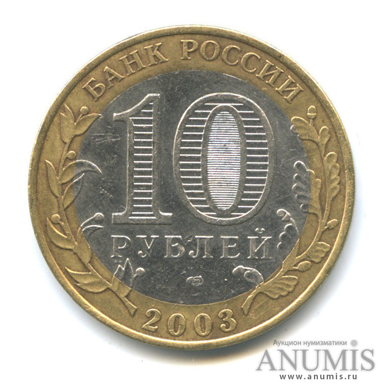 10 рублей 2003 СПМД — Муром