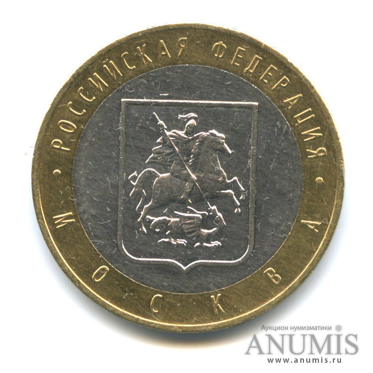 10 рублей 2005 ММД — Город Москва