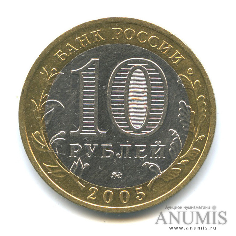 10 рублей 2005 ММД — Город Москва
