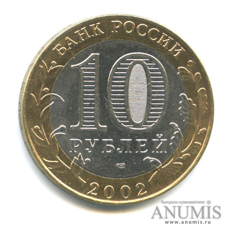 10 рублей 2002 СПМД — Старая Русса
