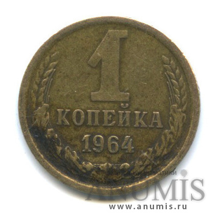 1 копейка 1964