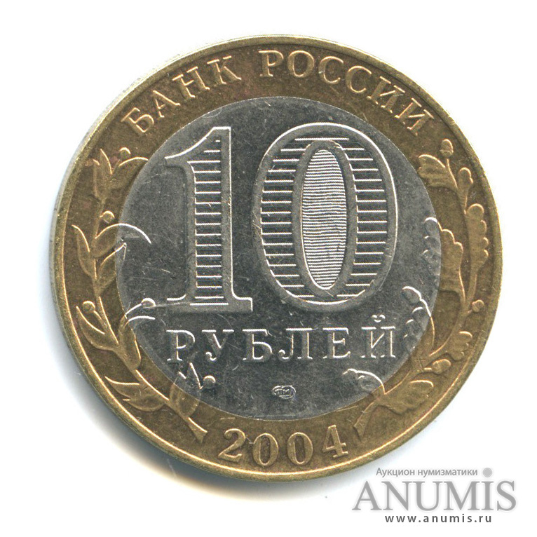 10 рублей 2004 СПМД — Кемь