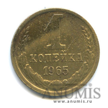 1 копейка 1965