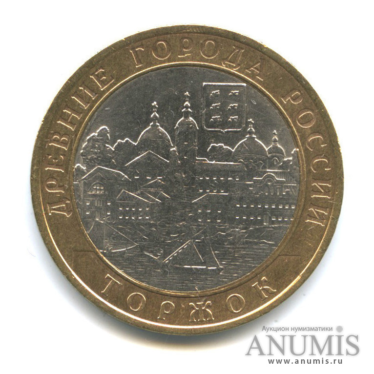 10 рублей 2006 СПМД — Торжок