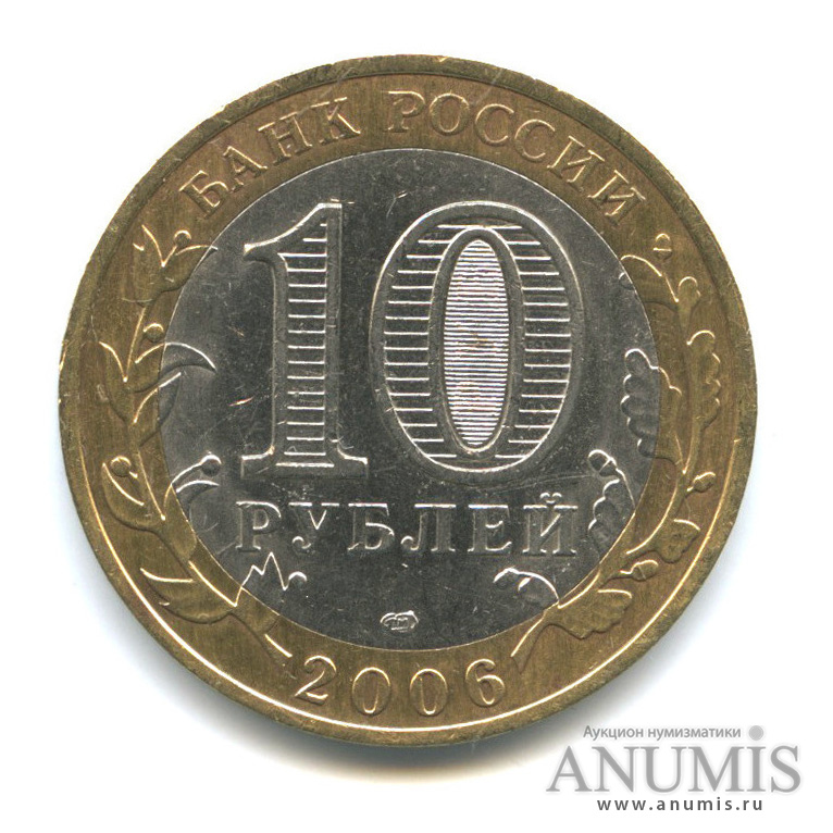 10 рублей 2006 СПМД — Торжок