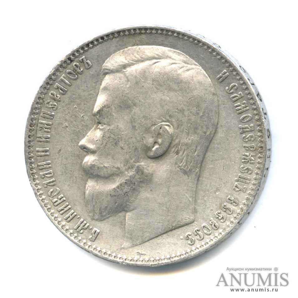 1 рубль 1901 ФЗ — Портрет Николая II
