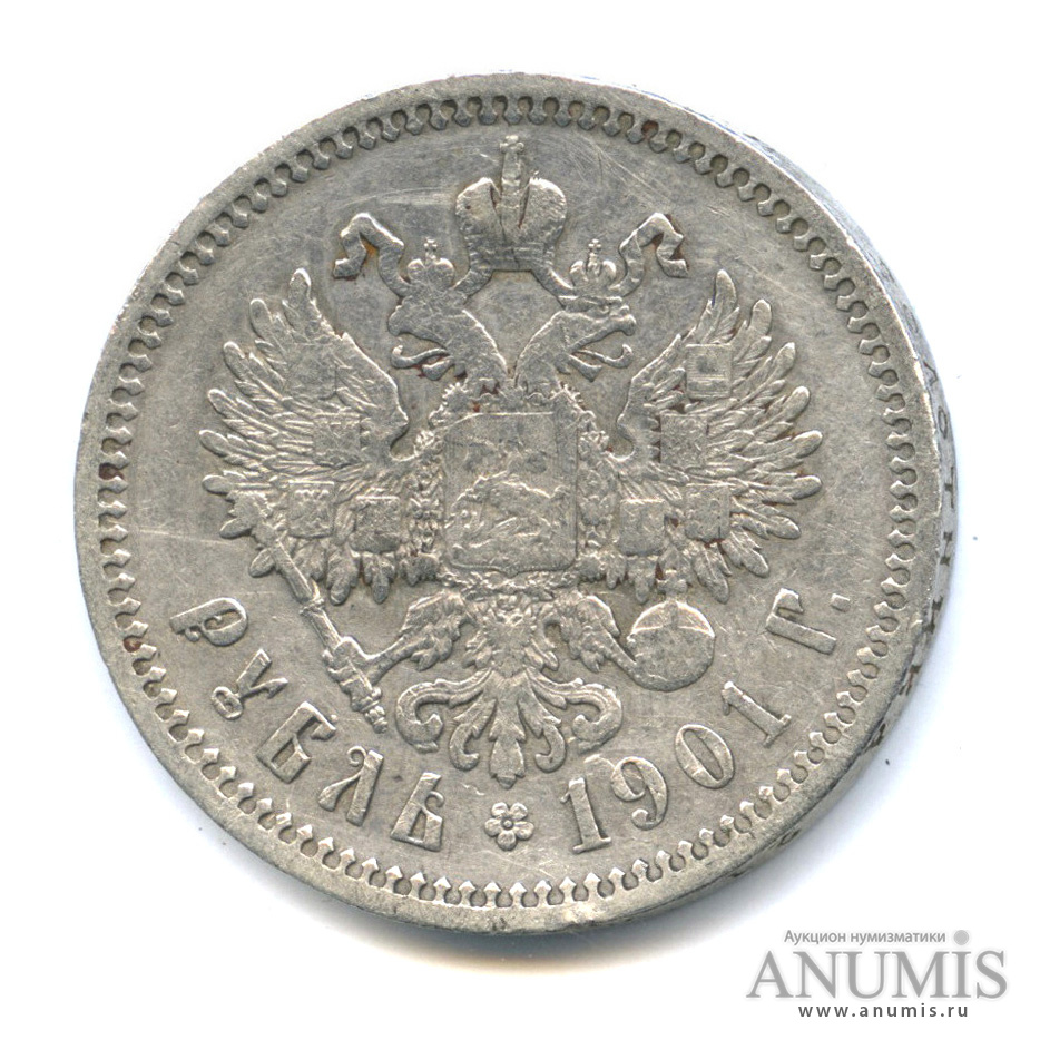 1 рубль 1901 ФЗ — Портрет Николая II