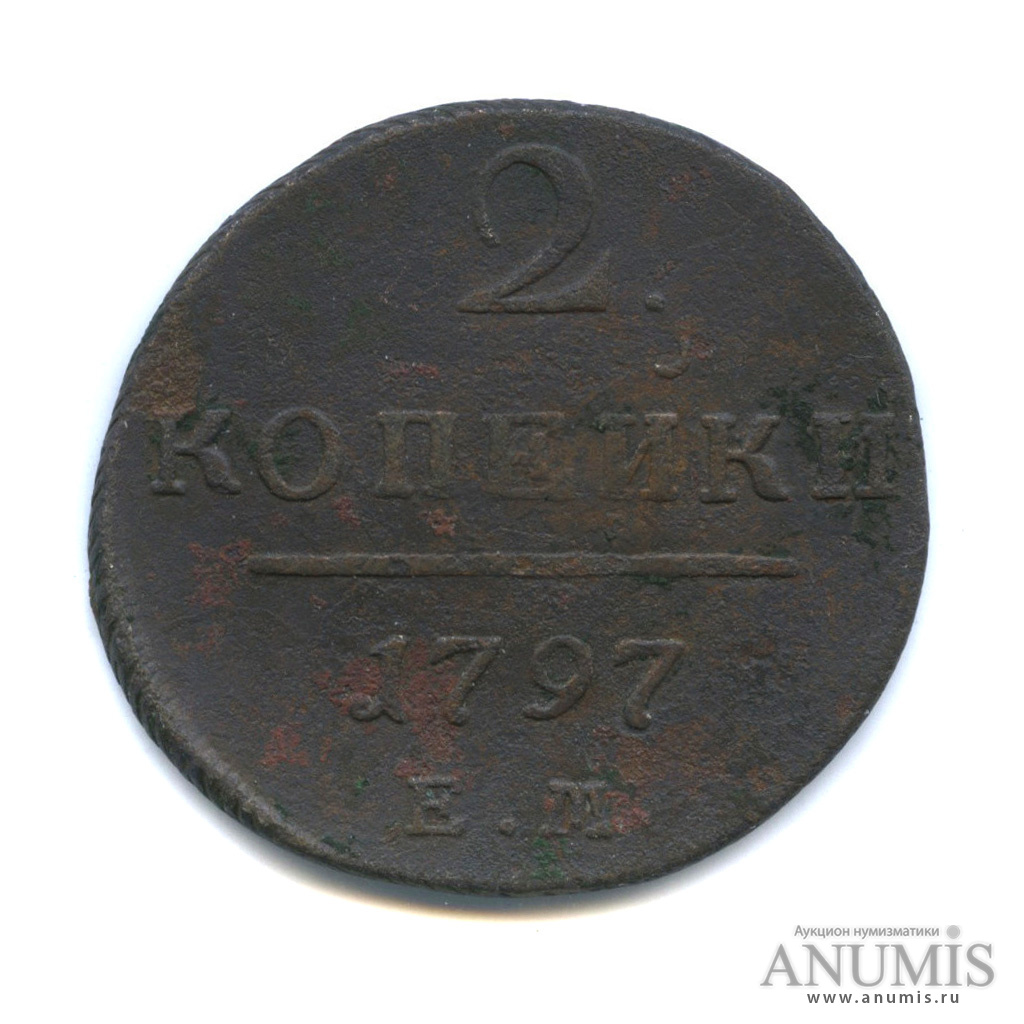 2 копейки 1797 ЕМ — Вензель Павла I
