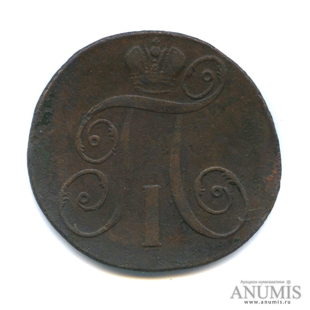 2 копейки 1797 ЕМ — Вензель Павла I