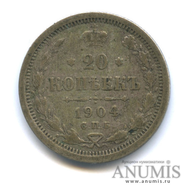 20 копеек 1904 СПБ АР — Орел 4 типа (Орел 4 типа)
