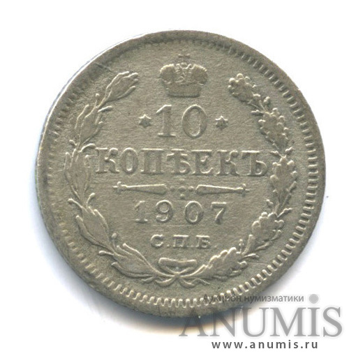 10 копеек 1907 СПБ ЭБ — Орел нового типа (Орел нового типа)