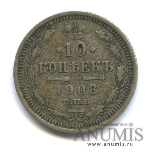 10 копеек 1908 СПБ ЭБ — Орел нового типа (Орел нового типа)