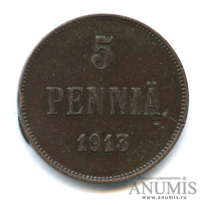 5 пенни 1913 — Для Финляндии. Вензель Николая II