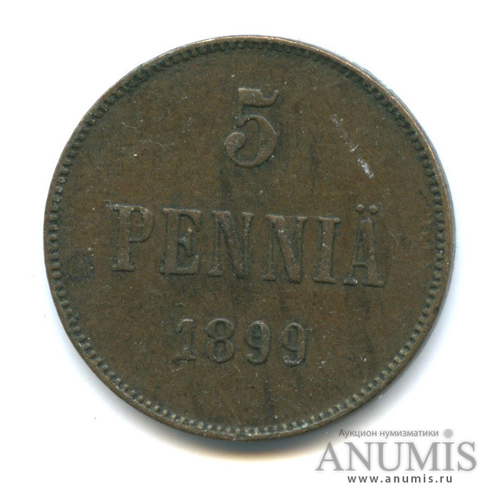 5 пенни 1899 — Для Финляндии. Вензель Николая II