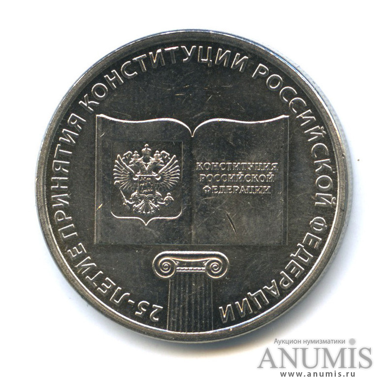 25 рублей 2018 ММД — 25-летие принятия Конституции Российской Федерации