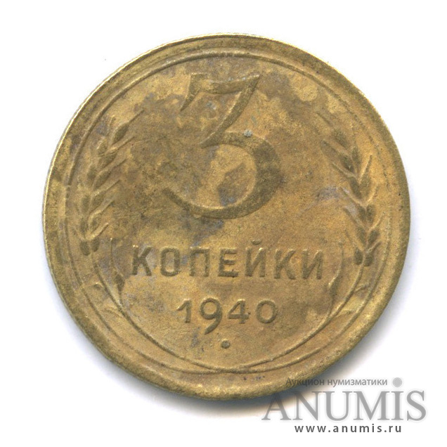 3 копейки 1940 А — Венок 11 лент. л/c: Звезда выпуклая (фигурная) (л/c: Звезда выпуклая (фигурная))