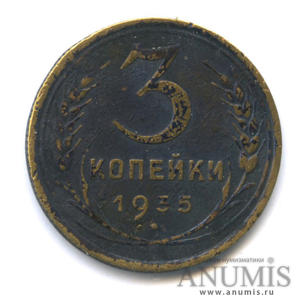 3 копейки 1935 — Венок 7 лент. Круговая надпись