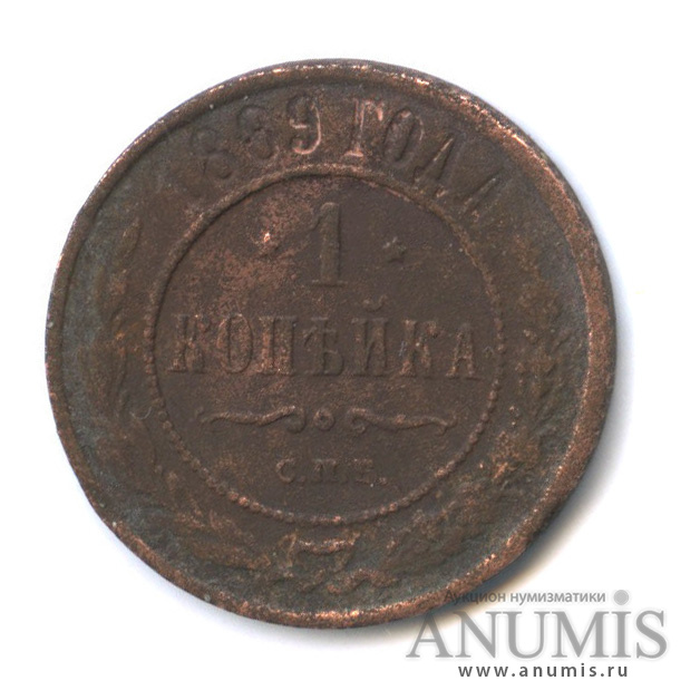 1 копейка 1889 СПБ