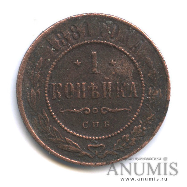 1 копейка 1881 СПБ