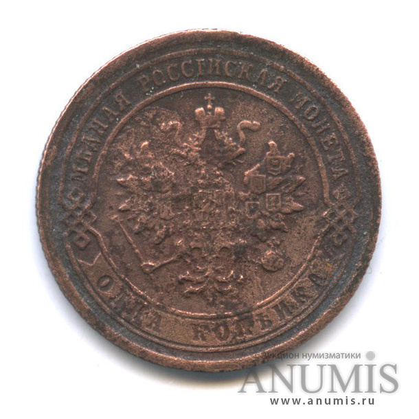 1 копейка 1881 СПБ