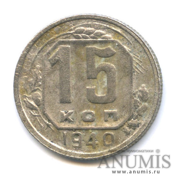 15 копеек 1940 — Венок 11 лент