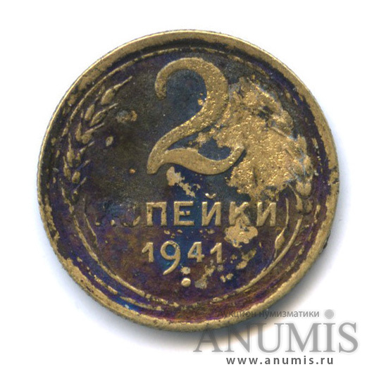 2 копейки 1941 — Венок 11 лент