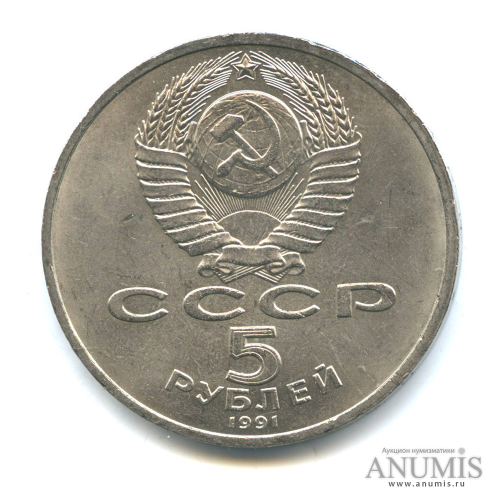 5 рублей 1991 — Архангельский собор