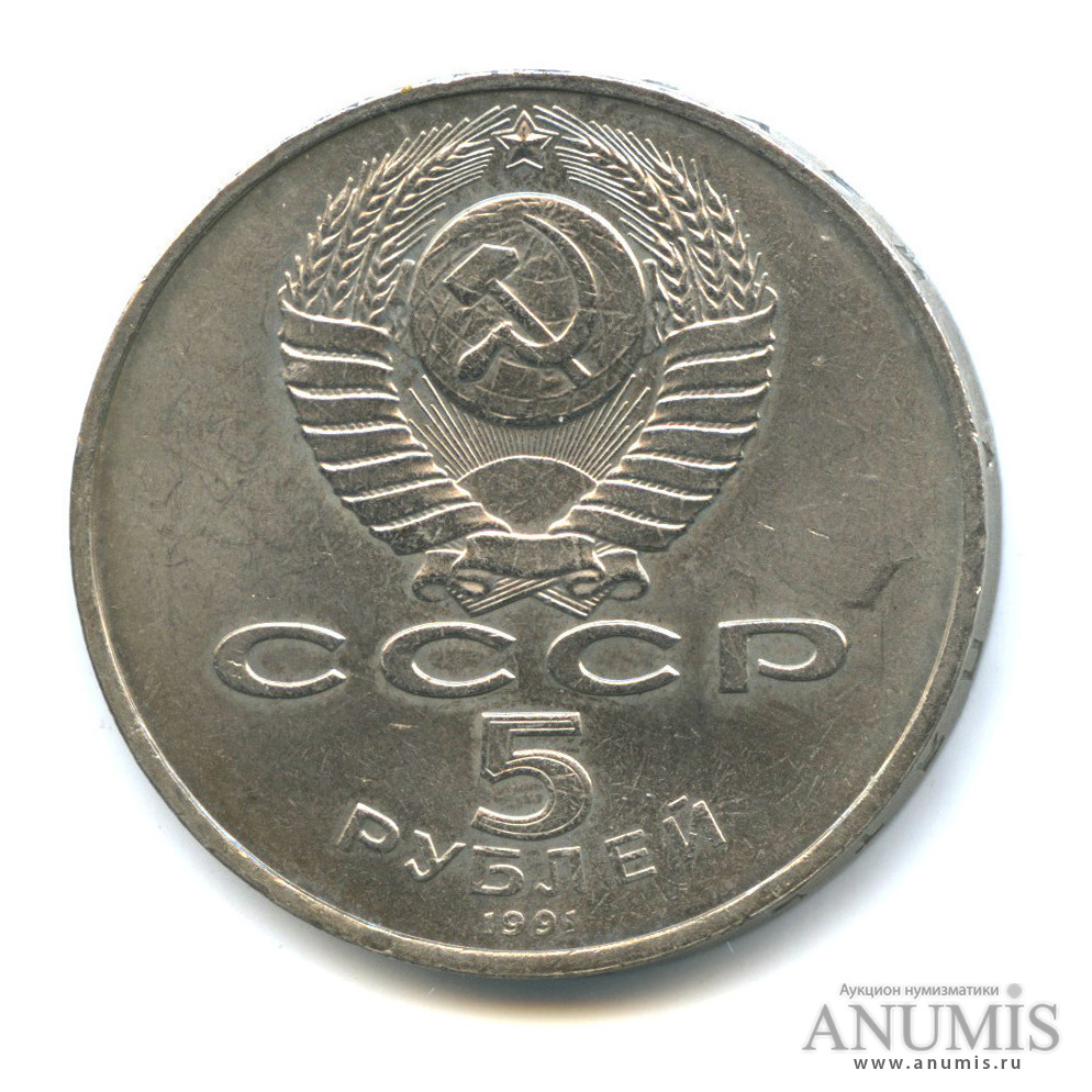 5 рублей 1991 — Памятник Давиду Сасунскому в Ереване