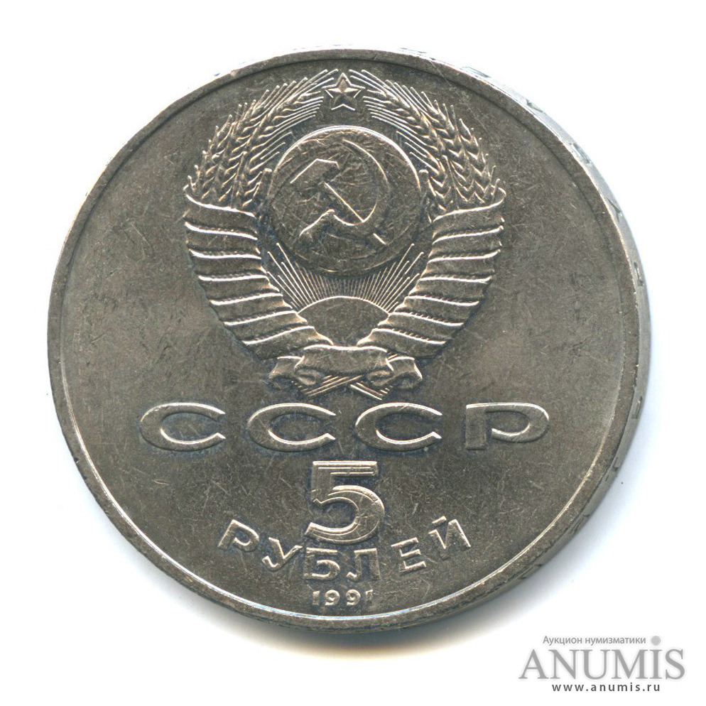 5 рублей 1991 — Памятник Давиду Сасунскому в Ереване