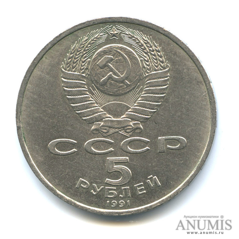 5 рублей 1991 — Архангельский собор