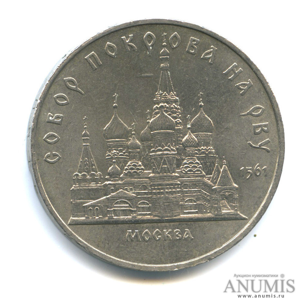 5 рублей 1989 — Собор Покрова на Рву