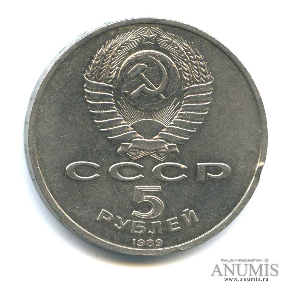 5 рублей 1989 — Собор Покрова на Рву