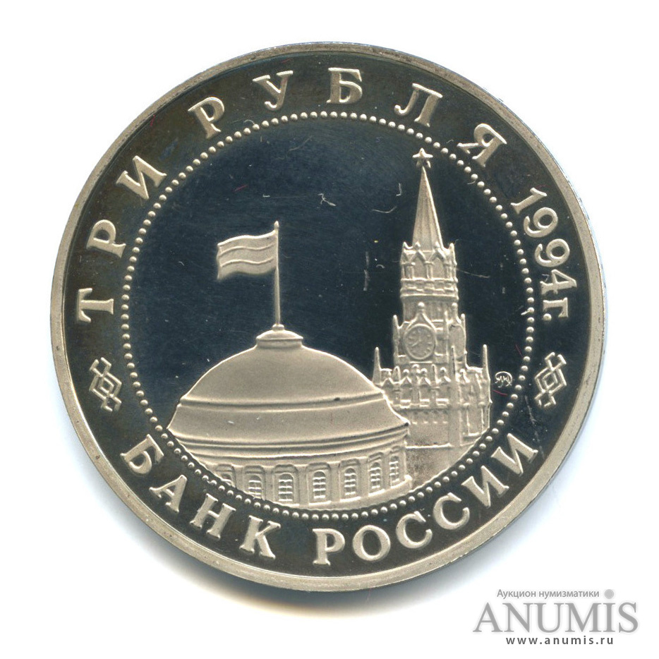 3 рубля 1994 ММД — Партизанское движение в Великой Отечественной войне 1941−1945 гг