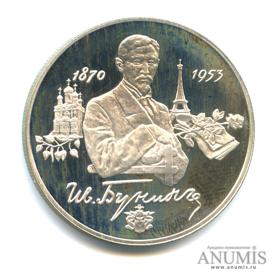 2 рубля 1995 ММД — 125-летие со дня рождения И. А. Бунина