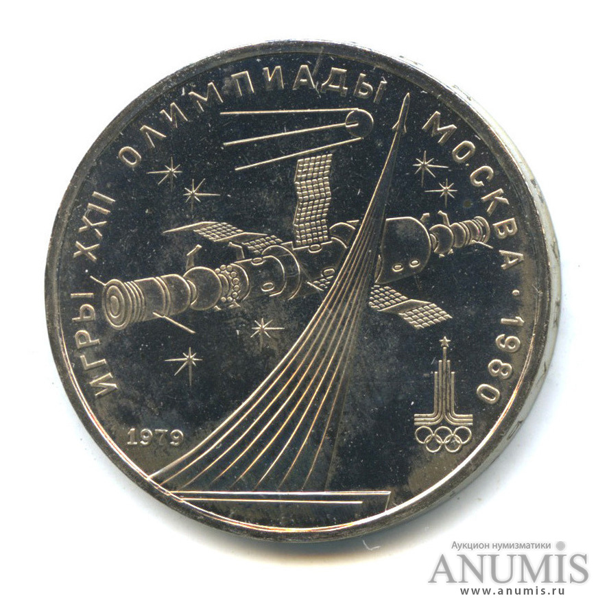 1 рубль 1979 — Монумент «Покорителям космоса»