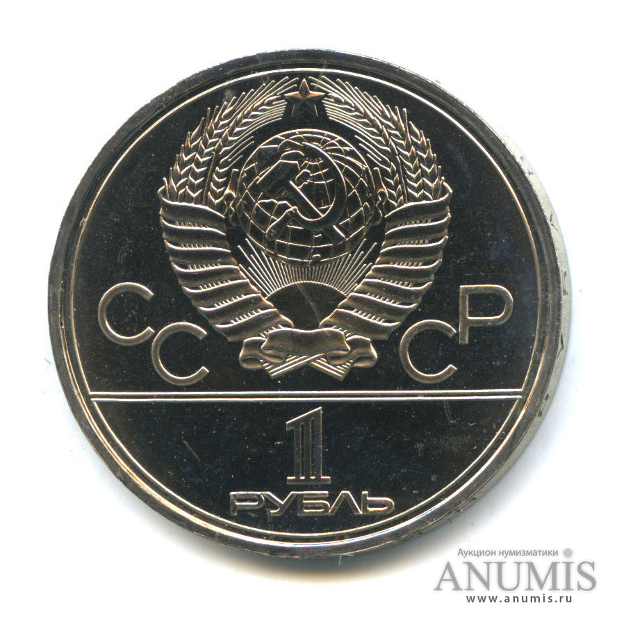 1 рубль 1979 — Монумент «Покорителям космоса»