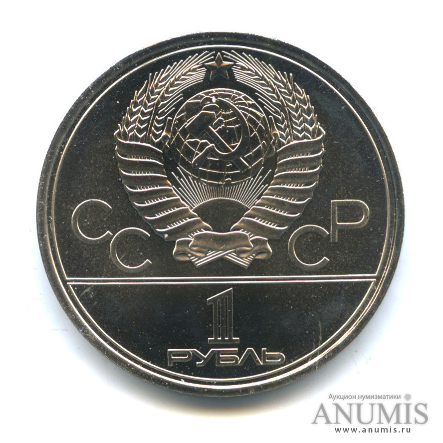 1 рубль 1980 — Олимпийский факел