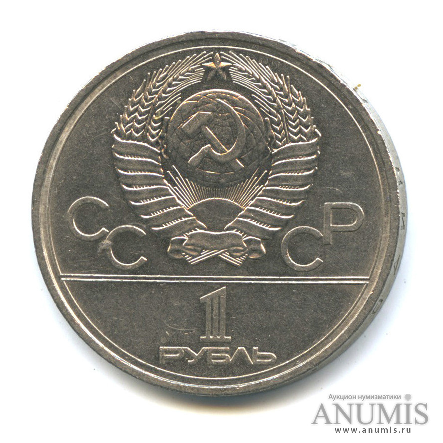 1 рубль 1977 — Эмблема летней XXII Олимпиады в Москве