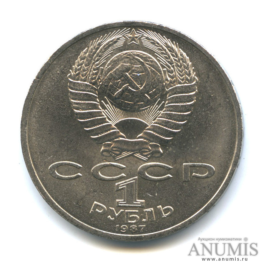 1 рубль 1987 — Символы Революции