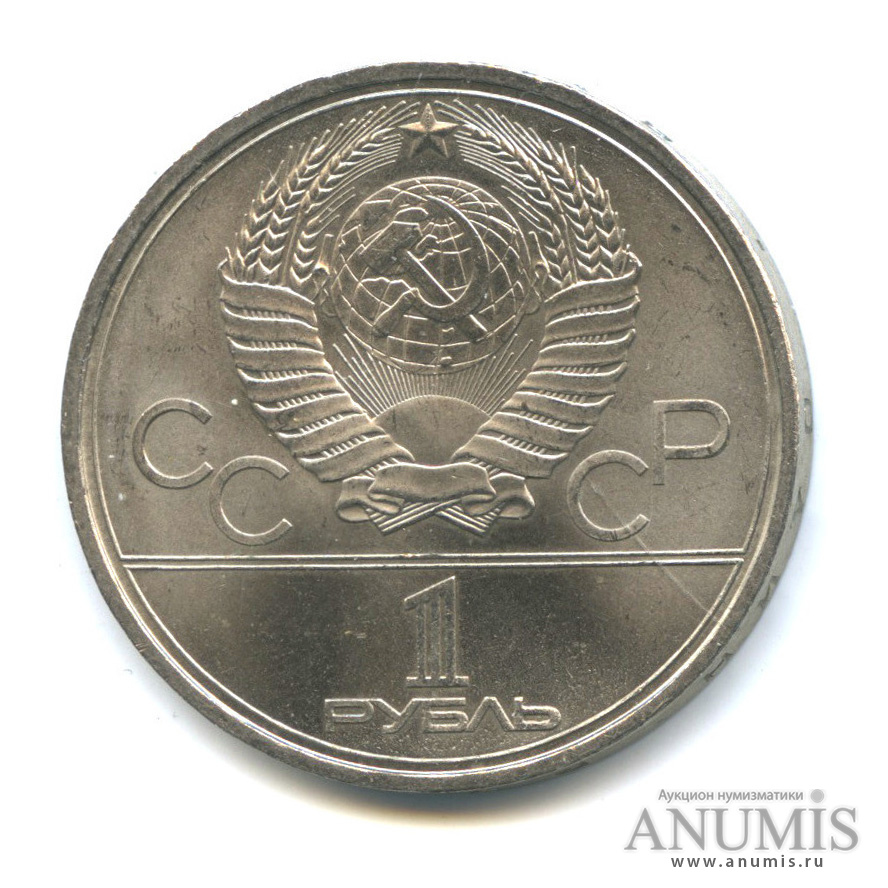 1 рубль 1979 — Монумент «Покорителям космоса»